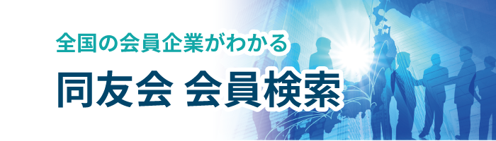 同友会 会員検索