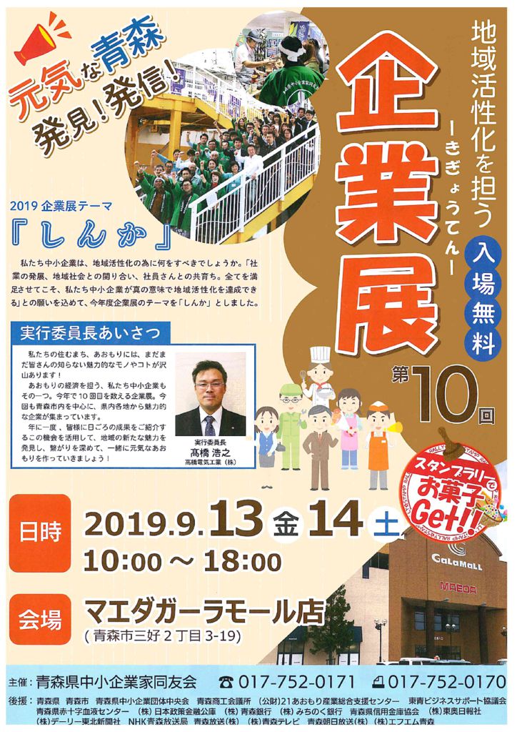 第10回「元気な青森発見！発信！地域活性化を担う企業展」のサムネイル