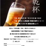 20250725_青森支部７月ビア例会のサムネイル