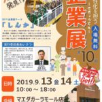 第10回「元気な青森発見！発信！地域活性化を担う企業展」のサムネイル