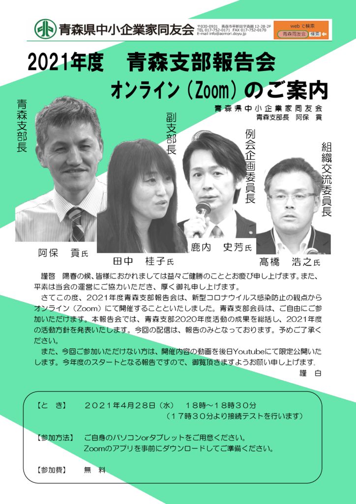 20210428_2021年度青森支部報告会オンライン(Zoom)のサムネイル