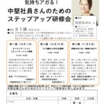 2021気持ちアガる！中堅社員さんのためのステップアップ研修会のサムネイル