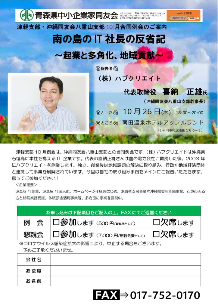 20231026_津軽支部・沖縄同友会八重山支部10月合同例会のサムネイル