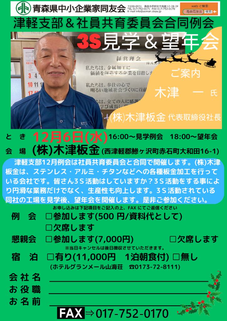 20231206_津軽支部＆社員共育委員会12月合同例会のサムネイル