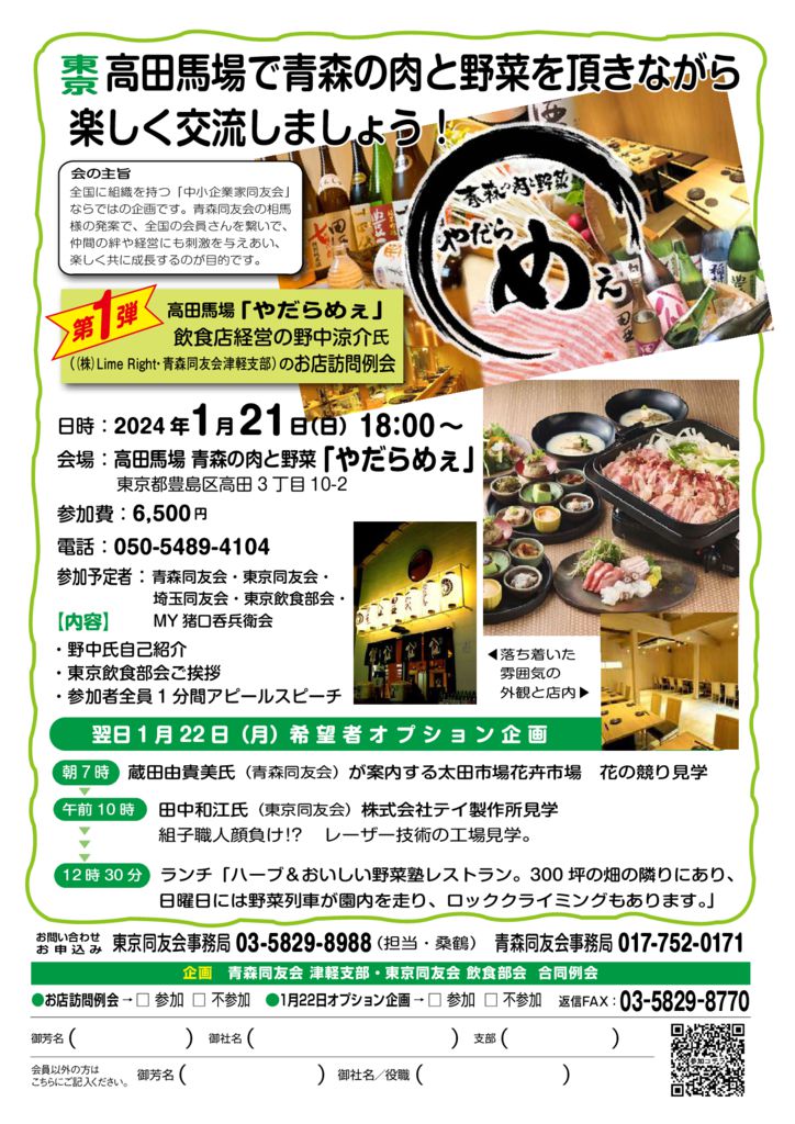 20240121-22津軽支部＆東京同友会１月合同例会のサムネイル