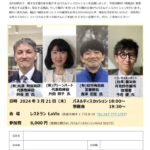 20240321_共に生きるみらい委員会パネルディスカッションのサムネイル