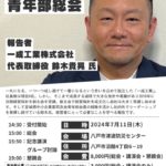 20240711_2024年度青年部総会のサムネイル