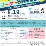 20240819_リーダー社員研修会のサムネイル