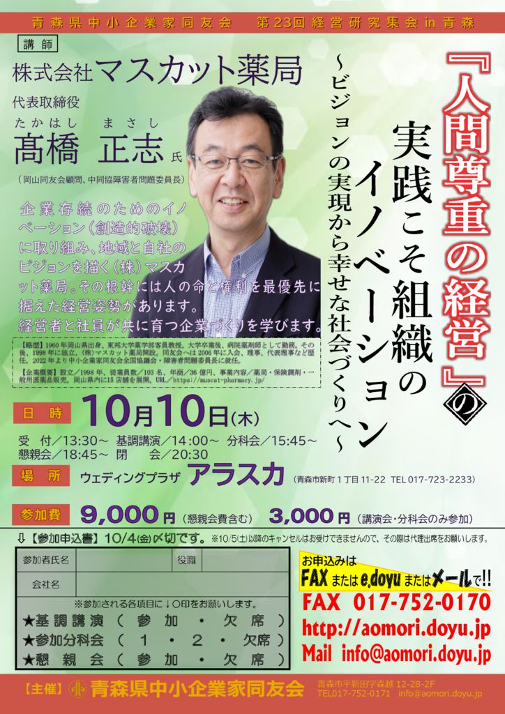 20241010_第23回経営研究集会in青森のサムネイル