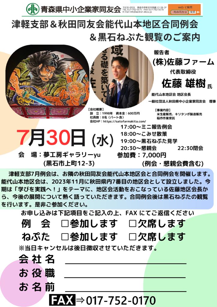 20250730_津軽支部＆秋田同友会能代山本地区合同例会＆黒石ねぷた観覧のサムネイル