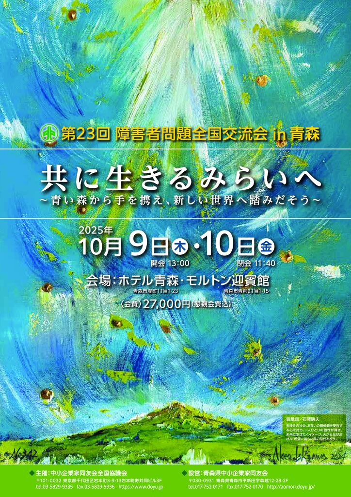 【表紙】第23回障害者問題全国交流会in青森のサムネイル