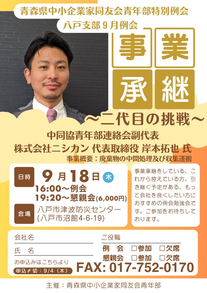 20250918_青年部会＆八戸支部９月合同例会のサムネイル