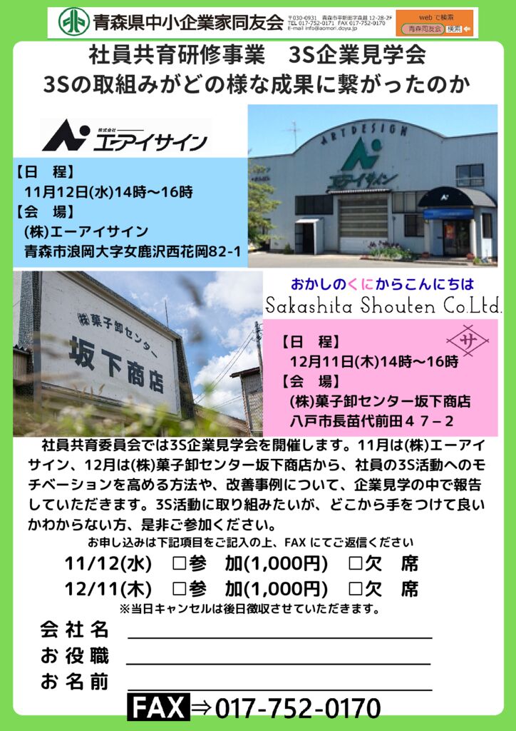 20251112&1211_社員共育委員会研修事業 3S企業見学会のサムネイル